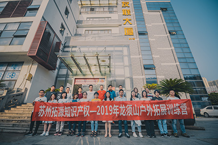 苏州拓源知识产权代理有限公司